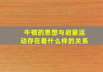 牛顿的思想与启蒙运动存在着什么样的关系