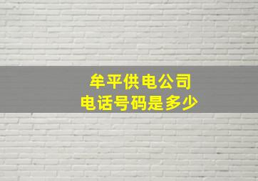 牟平供电公司电话号码是多少