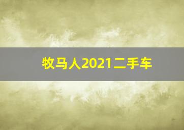 牧马人2021二手车