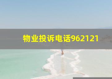 物业投诉电话962121