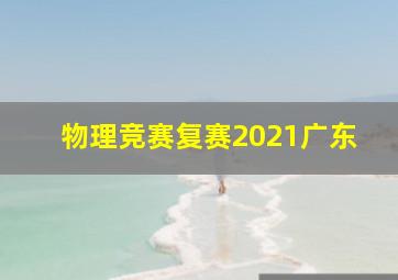 物理竞赛复赛2021广东