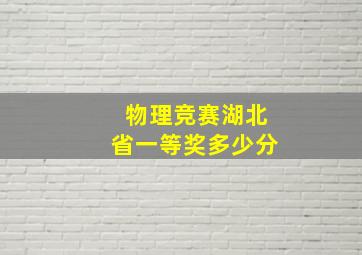 物理竞赛湖北省一等奖多少分