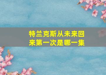 特兰克斯从未来回来第一次是哪一集