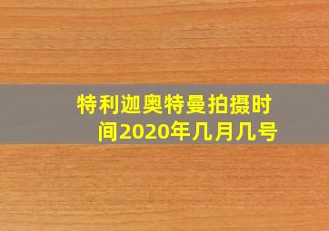 特利迦奥特曼拍摄时间2020年几月几号