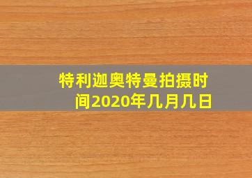 特利迦奥特曼拍摄时间2020年几月几日