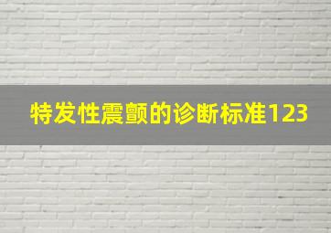 特发性震颤的诊断标准123