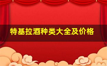 特基拉酒种类大全及价格