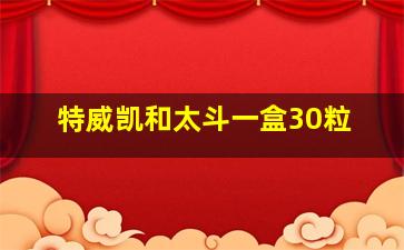 特威凯和太斗一盒30粒