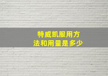 特威凯服用方法和用量是多少