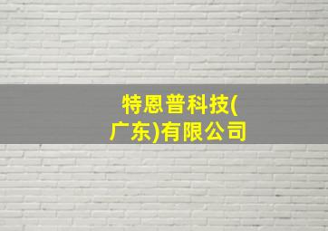 特恩普科技(广东)有限公司