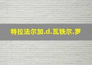 特拉法尔加.d.瓦铁尔.罗