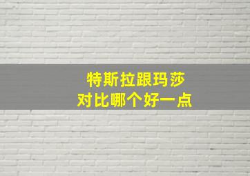 特斯拉跟玛莎对比哪个好一点