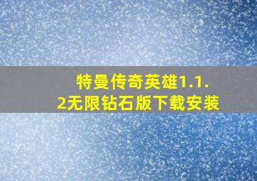 特曼传奇英雄1.1.2无限钻石版下载安装