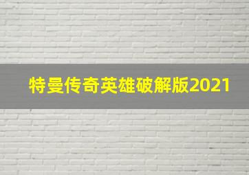 特曼传奇英雄破解版2021