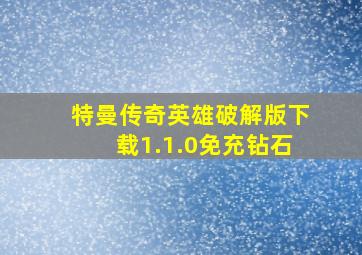 特曼传奇英雄破解版下载1.1.0免充钻石