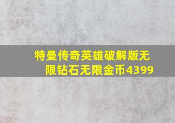 特曼传奇英雄破解版无限钻石无限金币4399