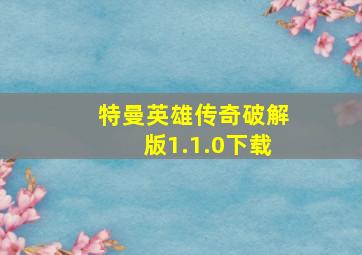 特曼英雄传奇破解版1.1.0下载