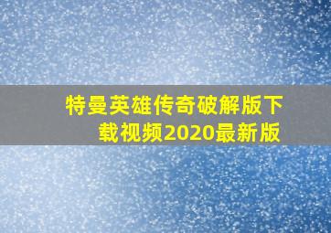 特曼英雄传奇破解版下载视频2020最新版