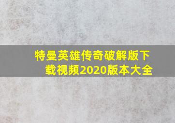 特曼英雄传奇破解版下载视频2020版本大全