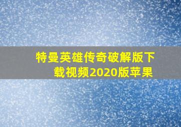 特曼英雄传奇破解版下载视频2020版苹果