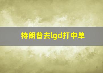 特朗普去lgd打中单