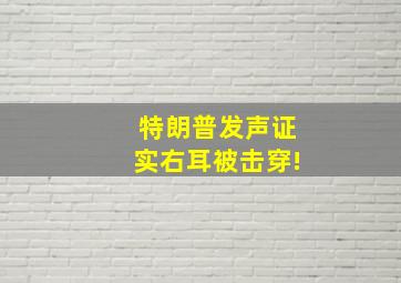 特朗普发声证实右耳被击穿!