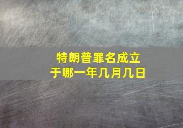 特朗普罪名成立于哪一年几月几日