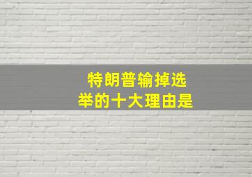 特朗普输掉选举的十大理由是