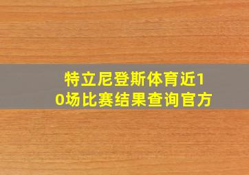 特立尼登斯体育近10场比赛结果查询官方