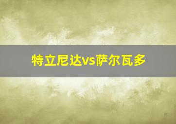 特立尼达vs萨尔瓦多