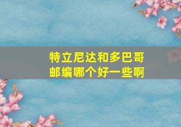 特立尼达和多巴哥邮编哪个好一些啊