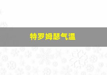 特罗姆瑟气温