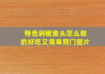 特色剁椒鱼头怎么做的好吃又简单窍门图片