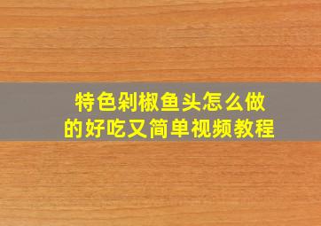 特色剁椒鱼头怎么做的好吃又简单视频教程