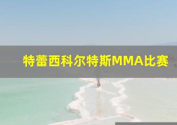 特蕾西科尔特斯MMA比赛