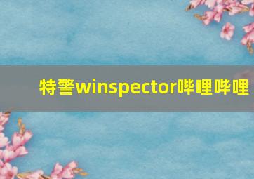 特警winspector哔哩哔哩