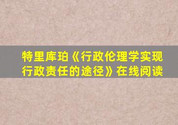 特里库珀《行政伦理学实现行政责任的途径》在线阅读