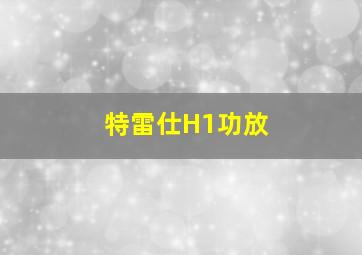 特雷仕H1功放