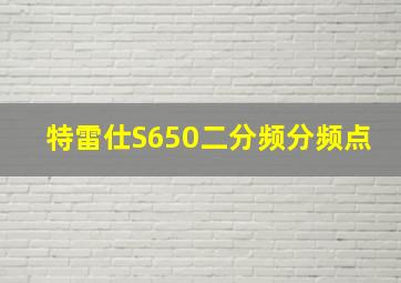 特雷仕S650二分频分频点