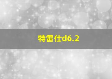 特雷仕d6.2