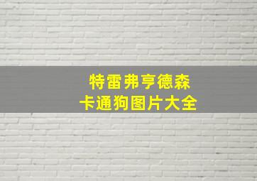 特雷弗亨德森卡通狗图片大全