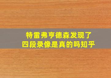 特雷弗亨德森发现了四段录像是真的吗知乎