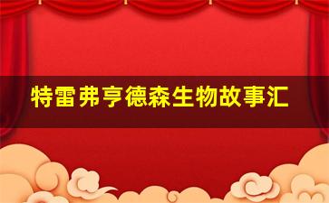 特雷弗亨德森生物故事汇