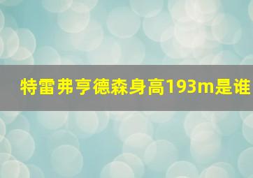 特雷弗亨德森身高193m是谁