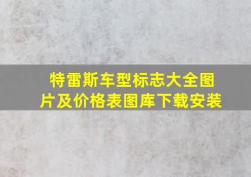 特雷斯车型标志大全图片及价格表图库下载安装