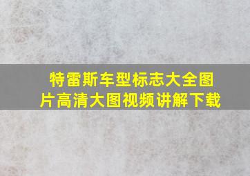 特雷斯车型标志大全图片高清大图视频讲解下载