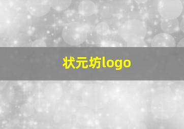 状元坊logo