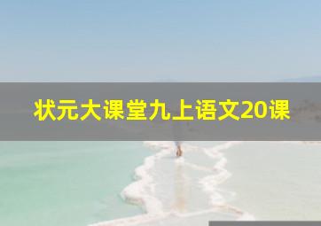 状元大课堂九上语文20课