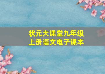 状元大课堂九年级上册语文电子课本