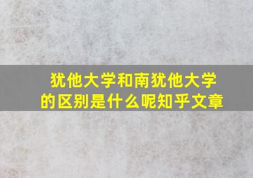 犹他大学和南犹他大学的区别是什么呢知乎文章